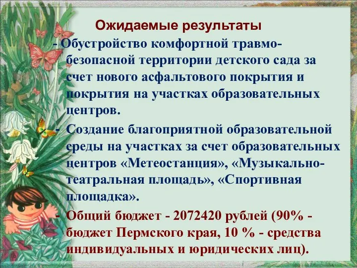 Ожидаемые результаты - Обустройство комфортной травмо-безопасной территории детского сада за счет нового