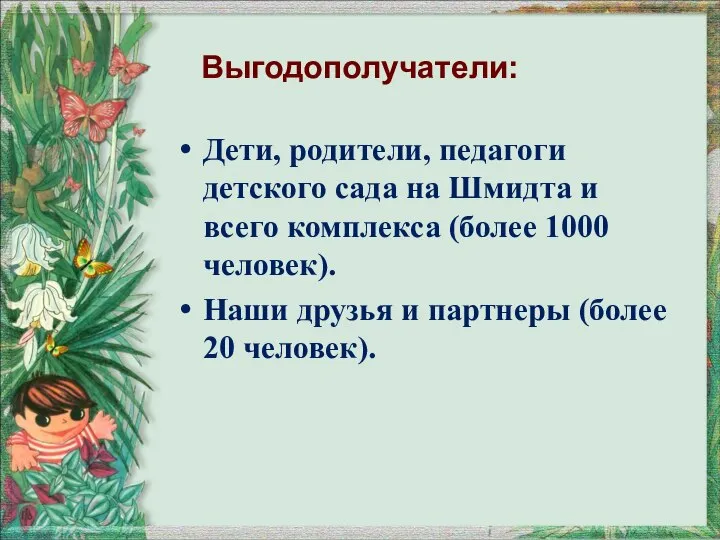 Выгодополучатели: Дети, родители, педагоги детского сада на Шмидта и всего комплекса (более