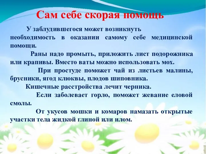 Сам себе скорая помощь У заблудившегося может возникнуть необходимость в оказании самому