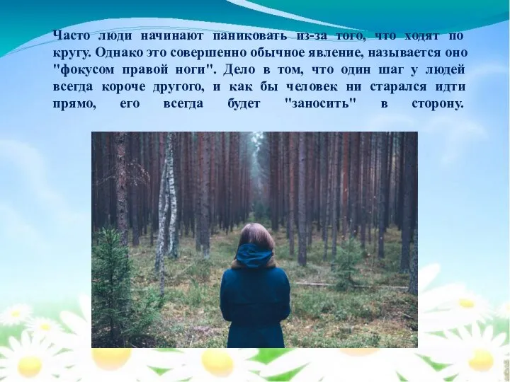 Часто люди начинают паниковать из-за того, что ходят по кругу. Однако это