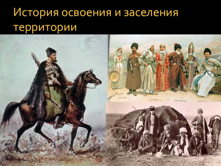 История освоения и заселения территории