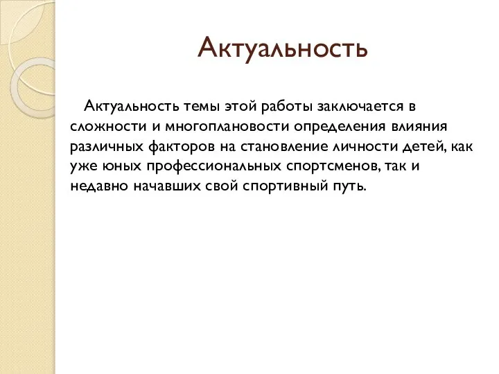 Актуальность Актуальность темы этой работы заключается в сложности и многоплановости определения влияния