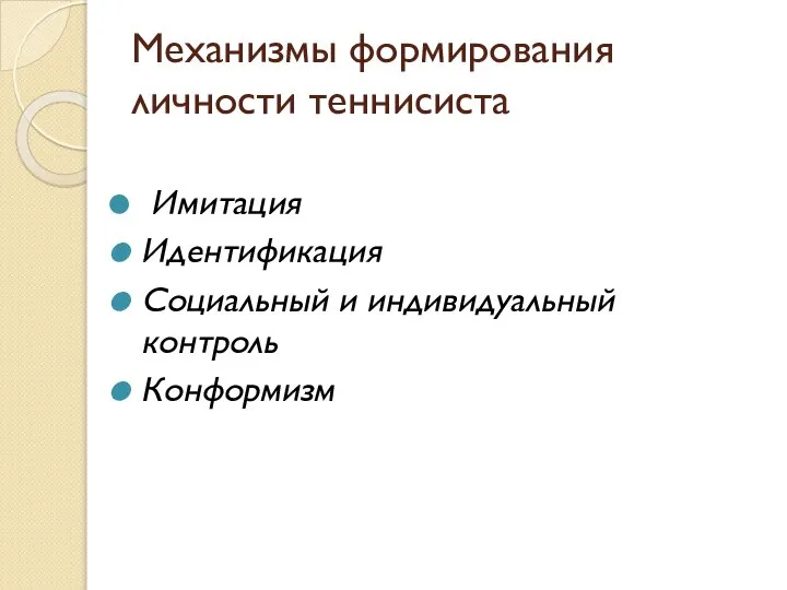 Механизмы формирования личности теннисиста Имитация Идентификация Социальный и индивидуальный контроль Конформизм