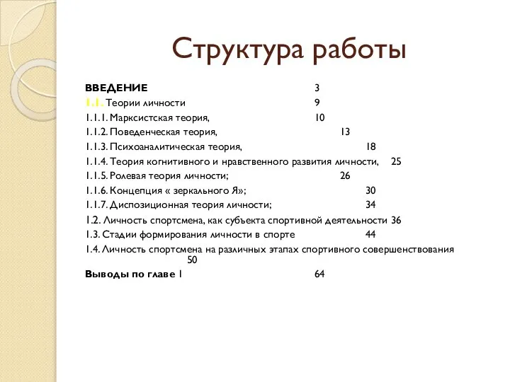 Структура работы ВВЕДЕНИЕ 3 1.1. Теории личности 9 1.1.1. Марксистская теория, 10