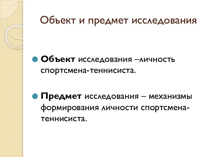 Объект и предмет исследования Объект исследования –личность спортсмена-теннисиста. Предмет исследования – механизмы формирования личности спортсмена-теннисиста.