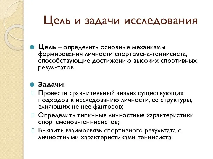 Цель и задачи исследования Цель – определить основные механизмы формирования личности спортсмена-теннисиста,