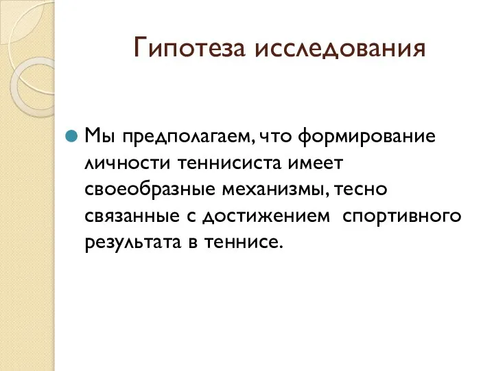 Гипотеза исследования Мы предполагаем, что формирование личности теннисиста имеет своеобразные механизмы, тесно