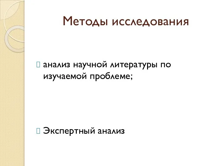 Методы исследования анализ научной литературы по изучаемой проблеме; Экспертный анализ