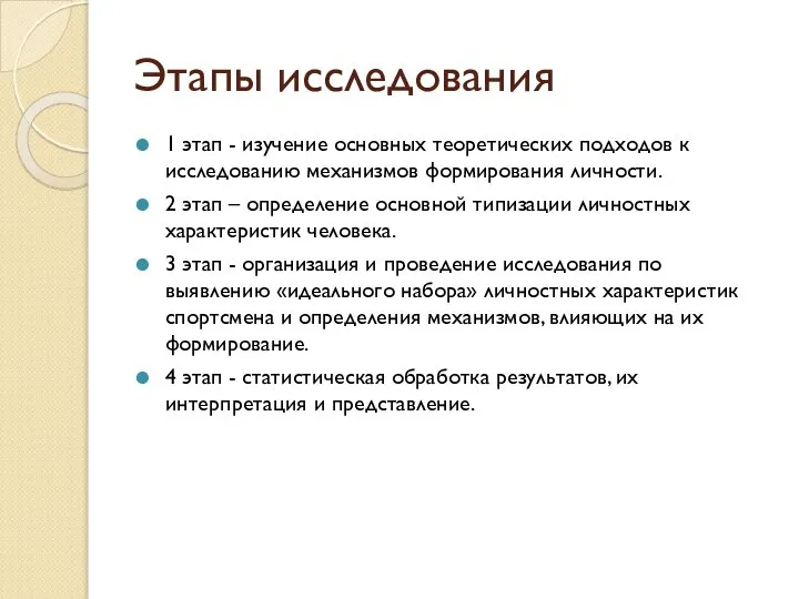 Этапы исследования 1 этап - изучение основных теоретических подходов к исследованию механизмов