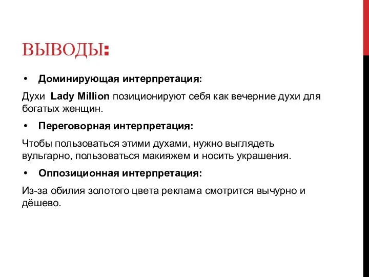 ВЫВОДЫ: Доминирующая интерпретация: Духи Lady Million позиционируют себя как вечерние духи для