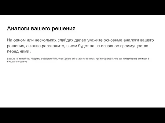 Аналоги вашего решения На одном или нескольких слайдах далее укажите основные аналоги