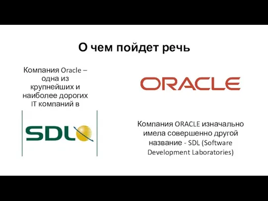 О чем пойдет речь Компания Oracle – одна из крупнейших и наиболее