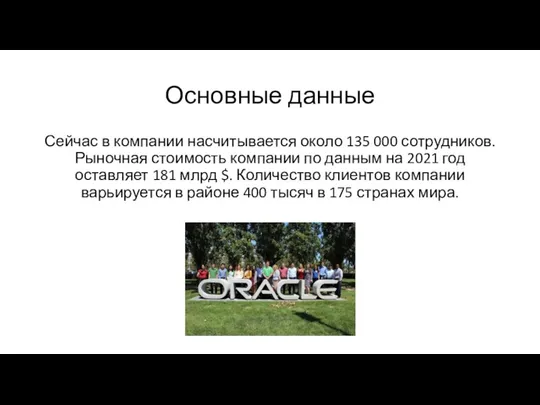 Основные данные Сейчас в компании насчитывается около 135 000 сотрудников. Рыночная стоимость