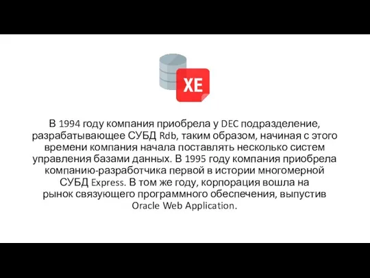 В 1994 году компания приобрела у DEC подразделение, разрабатывающее СУБД Rdb, таким