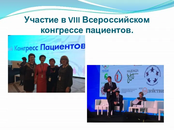 Участие в VIII Всероссийском конгрессе пациентов.