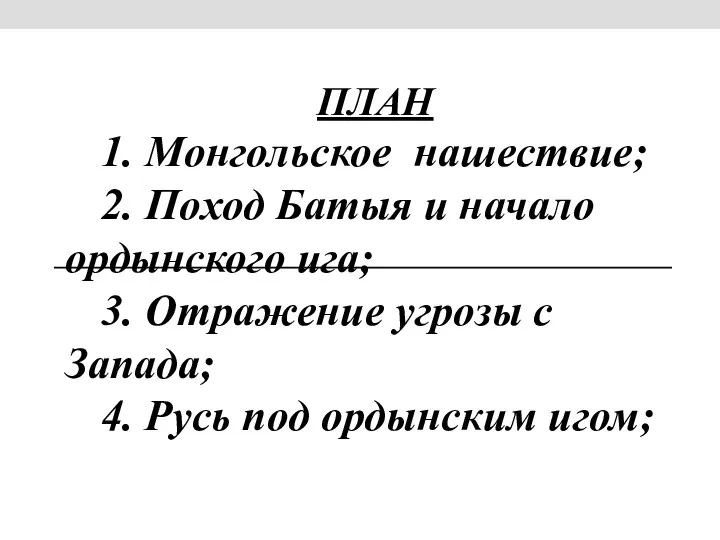 ПЛАН 1. Монгольское нашествие; 2. Поход Батыя и начало ордынского ига; 3.