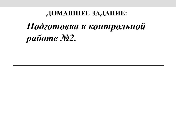 ДОМАШНЕЕ ЗАДАНИЕ: Подготовка к контрольной работе №2.