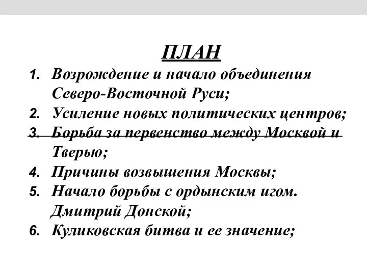 ПЛАН Возрождение и начало объединения Северо-Восточной Руси; Усиление новых политических центров; Борьба