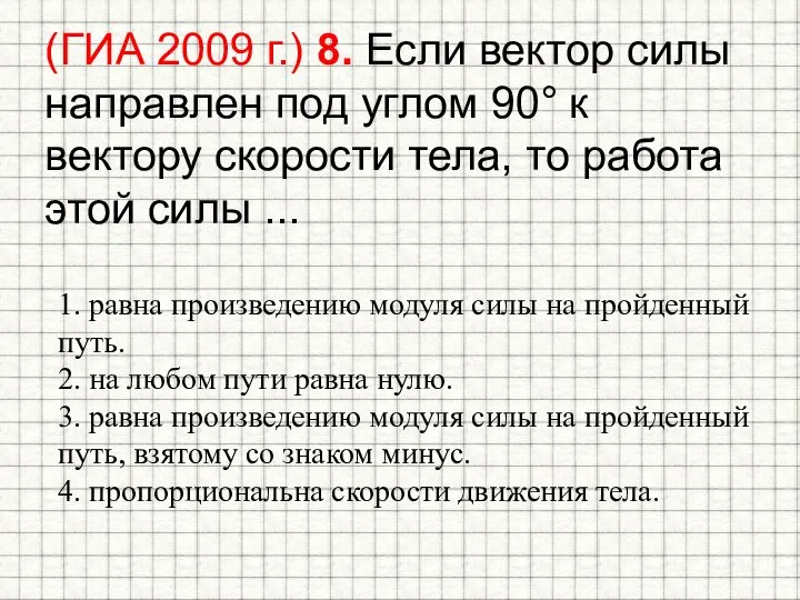 (ГИА 2009 г.) 8. Если вектор силы направлен под углом 90° к