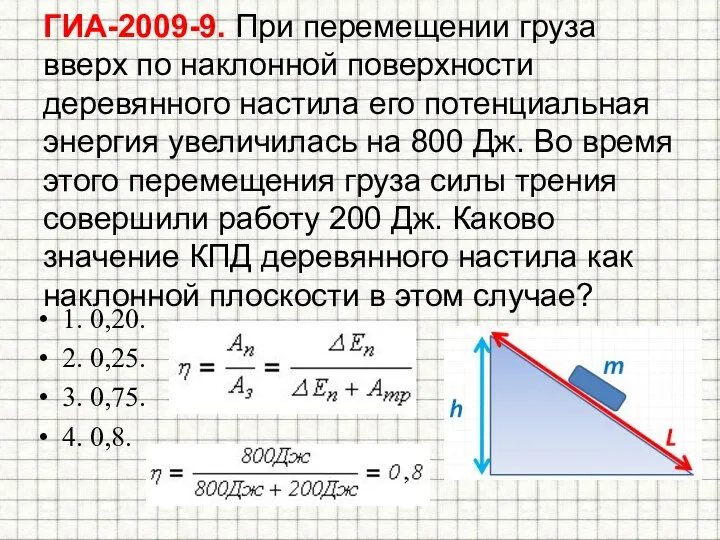 ГИА-2009-9. При перемещении груза вверх по наклонной поверхности деревянного настила его потенциальная