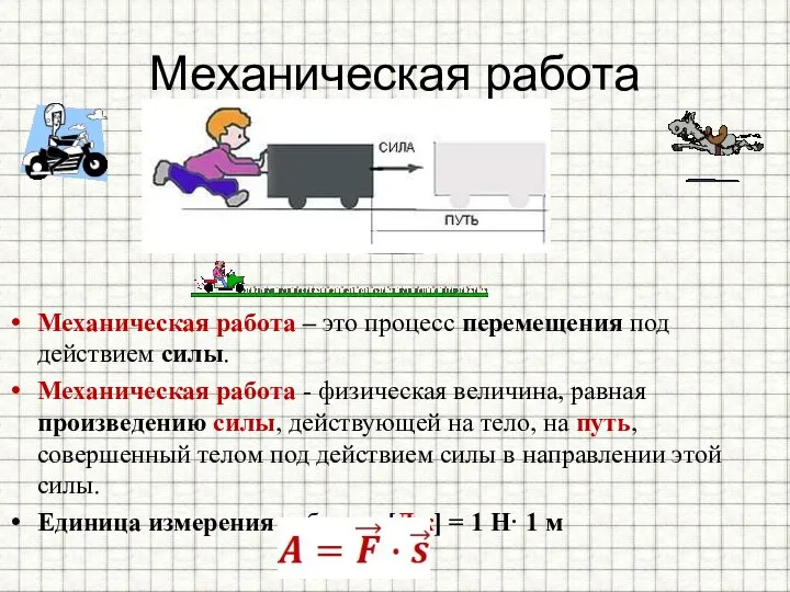 Механическая работа Механическая работа – это процесс перемещения под действием силы. Механическая