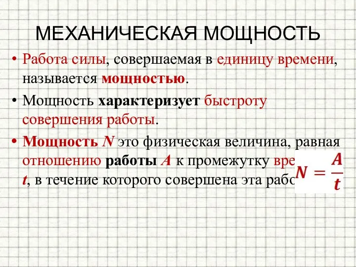 МЕХАНИЧЕСКАЯ МОЩНОСТЬ Работа силы, совершаемая в единицу времени, называется мощностью. Мощность характеризует