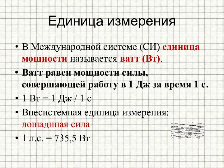 Единица измерения В Международной системе (СИ) единица мощности называется ватт (Вт). Ватт