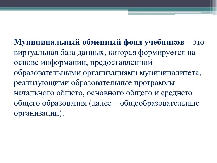 Муниципальный обменный фонд учебников – это виртуальная база данных, которая формируется на