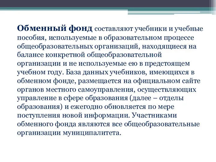 Обменный фонд составляют учебники и учебные пособия, используемые в образовательном процессе общеобразовательных