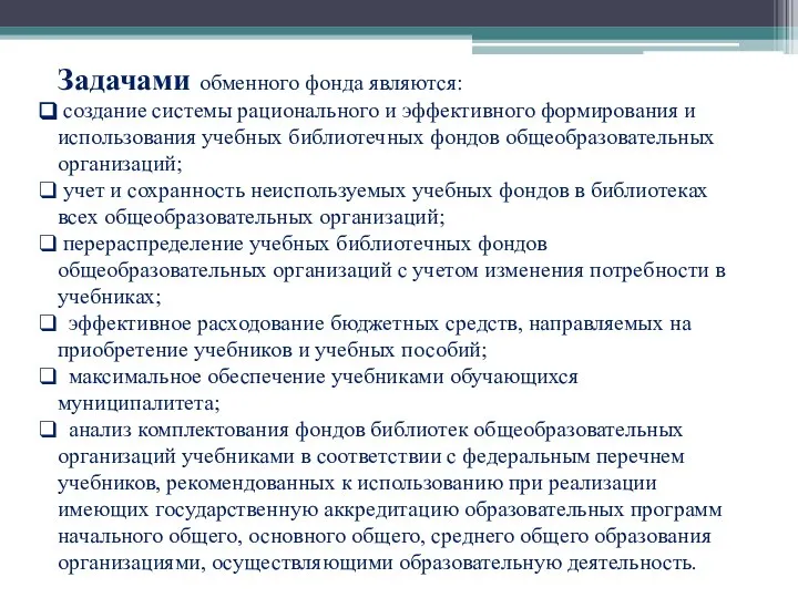 Задачами обменного фонда являются: создание системы рационального и эффективного формирования и использования