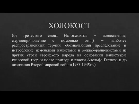 ХОЛОКОСТ (от греческого слова Holocaustos – всесожжение, жертвоприношение с помощью огня) –