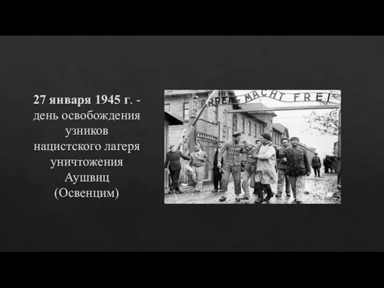 27 января 1945 г. - день освобождения узников нацистского лагеря уничтожения Аушвиц (Освенцим)