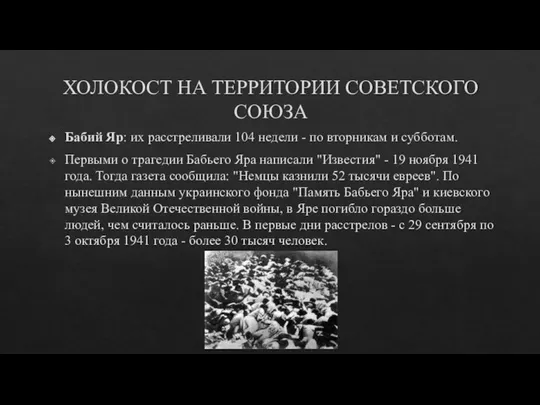 ХОЛОКОСТ НА ТЕРРИТОРИИ СОВЕТСКОГО СОЮЗА Бабий Яр: их расстреливали 104 недели -