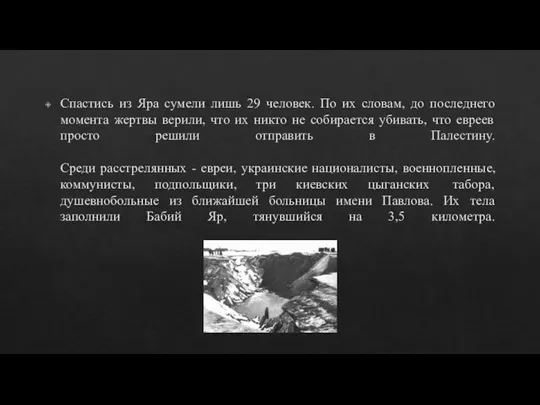 Спастись из Яра сумели лишь 29 человек. По их словам, до последнего