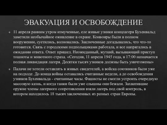 ЭВАКУАЦИЯ И ОСВОБОЖДЕНИЕ 11 апреля ранним утром измученные, еле живые узники концлагеря