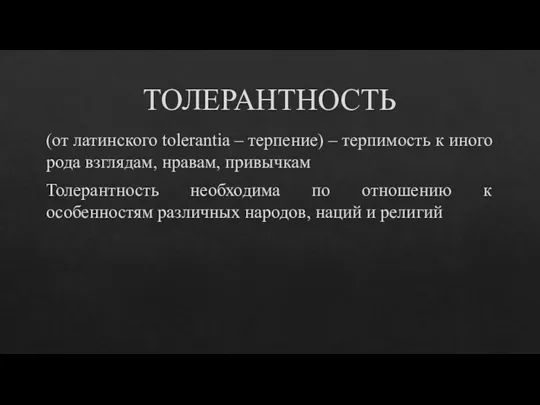 ТОЛЕРАНТНОСТЬ (от латинского tolerantia – терпение) – терпимость к иного рода взглядам,