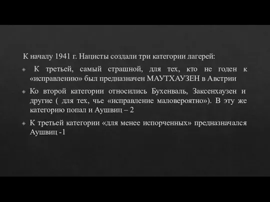 К началу 1941 г. Нацисты создали три категории лагерей: К третьей, самый