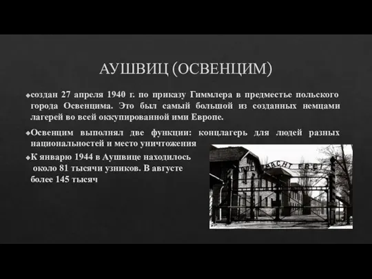 АУШВИЦ (ОСВЕНЦИМ) создан 27 апреля 1940 г. по приказу Гиммлера в предместье