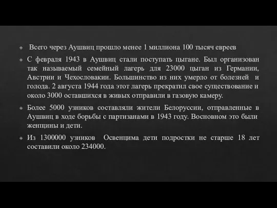 Всего через Аушвиц прошло менее 1 миллиона 100 тысяч евреев С февраля