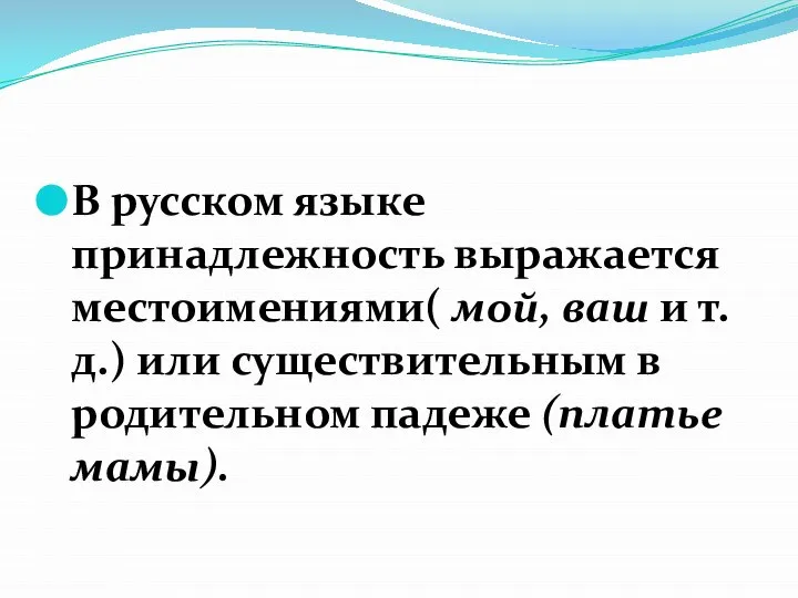 В русском языке принадлежность выражается местоимениями( мой, ваш и т. д.) или