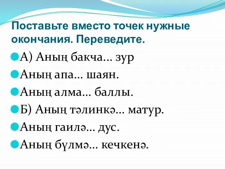 Поставьте вместо точек нужные окончания. Переведите. А) Аның бакча... зур Аның апа...