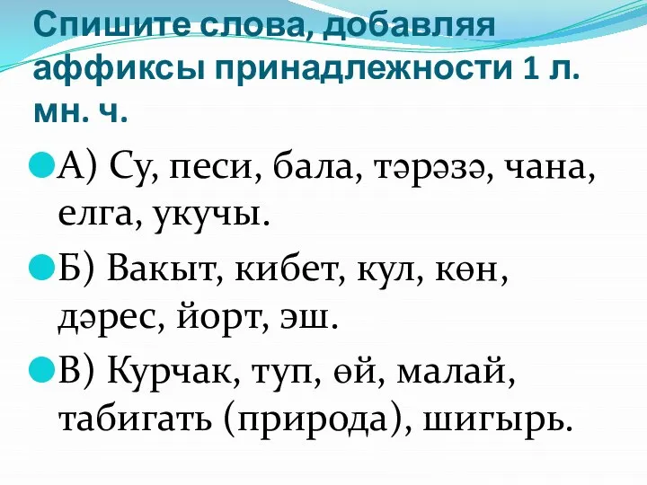 Спишите слова, добавляя аффиксы принадлежности 1 л. мн. ч. А) Су, песи,