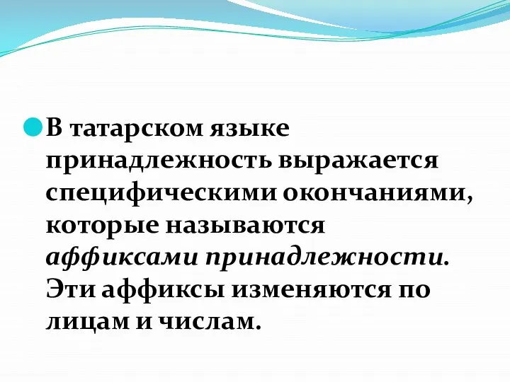 В татарском языке принадлежность выражается специфическими окончаниями, которые называются аффиксами принадлежности. Эти