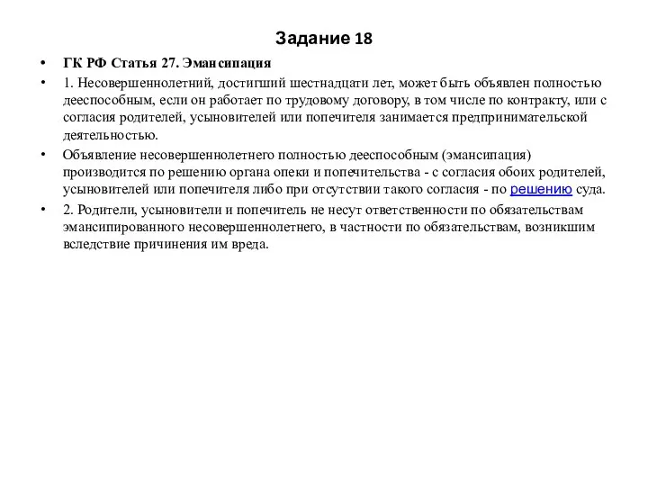 Задание 18 ГК РФ Статья 27. Эмансипация 1. Несовершеннолетний, достигший шестнадцати лет,