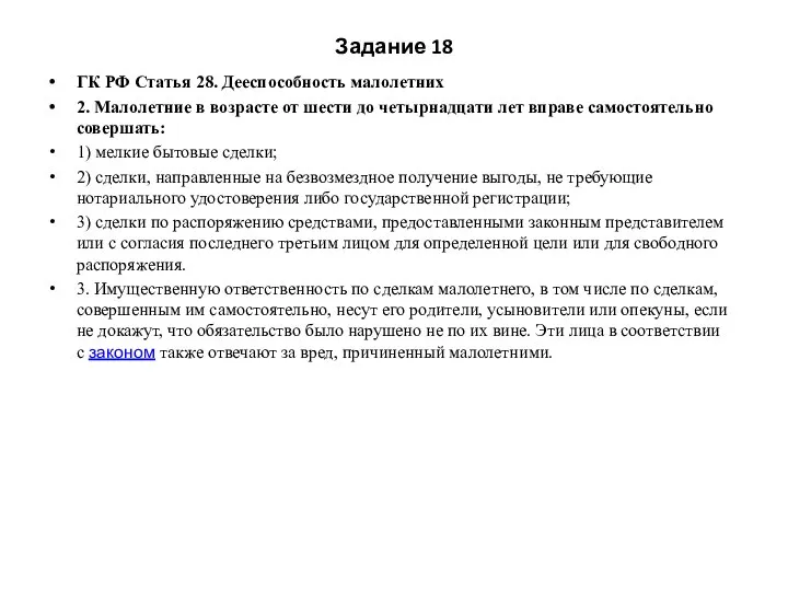 Задание 18 ГК РФ Статья 28. Дееспособность малолетних 2. Малолетние в возрасте