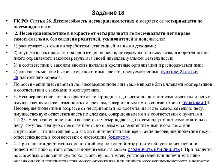 Задание 18 ГК РФ Статья 26. Дееспособность несовершеннолетних в возрасте от четырнадцати