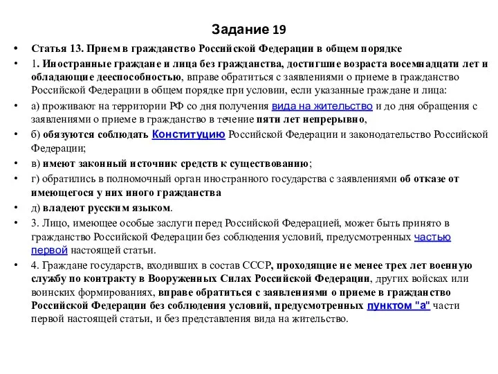 Задание 19 Статья 13. Прием в гражданство Российской Федерации в общем порядке