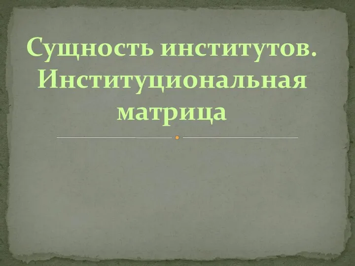 Сущность институтов. Институциональная матрица