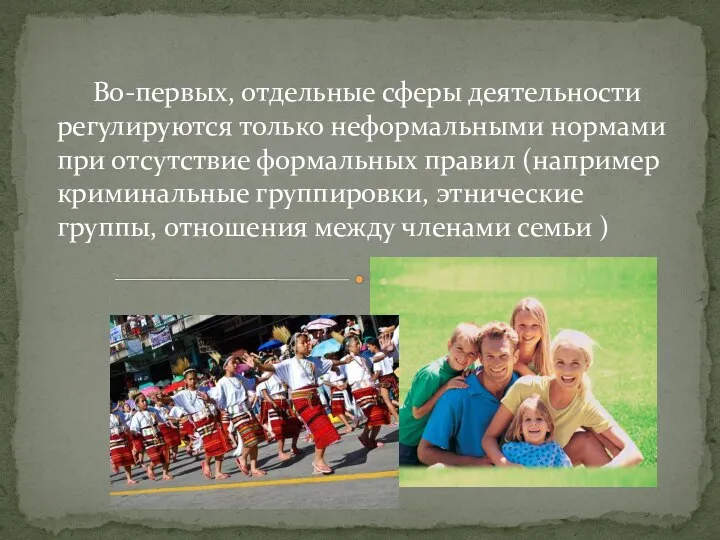 Во-первых, отдельные сферы деятельности регулируются только неформальными нормами при отсутствие формальных правил