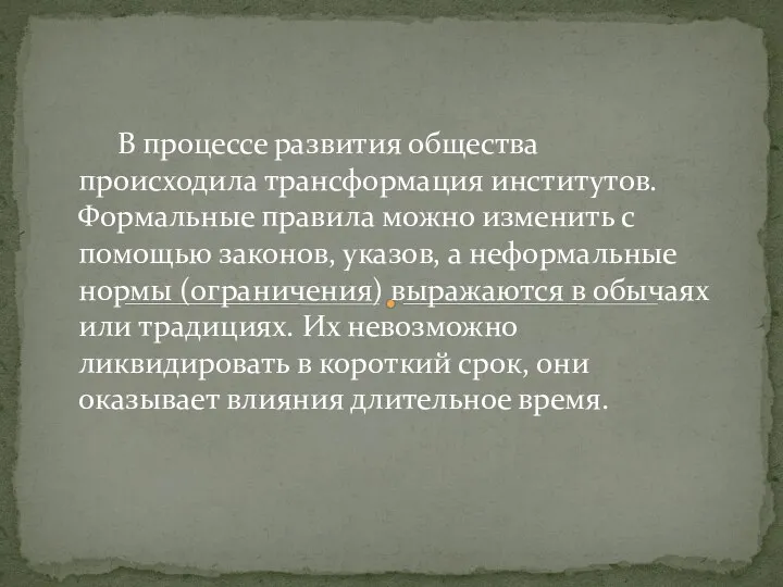 В процессе развития общества происходила трансформация институтов. Формальные правила можно изменить с